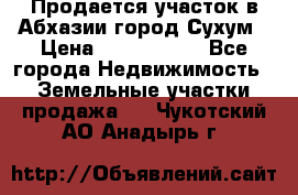 Продается участок в Абхазии,город Сухум › Цена ­ 2 000 000 - Все города Недвижимость » Земельные участки продажа   . Чукотский АО,Анадырь г.